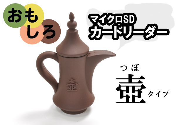 壺タイプマイクロＳＤカードリーダー