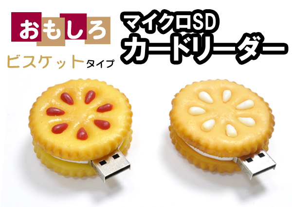 ビスケットタイプマイクロＳＤカードリーダー