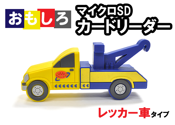 レッカー車タイプマイクロＳＤカードリーダー