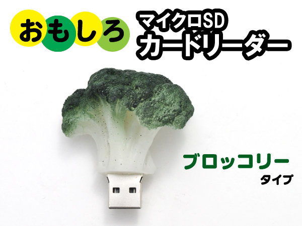 ブロッコリータイプマイクロＳＤカードリーダー