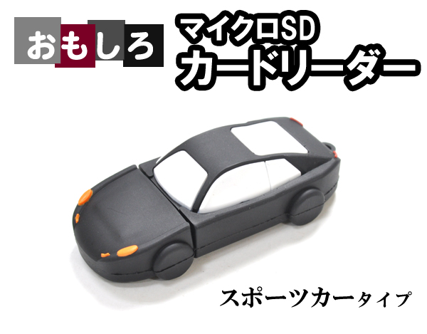 スポーツカータイプマイクロＳＤカードリーダー