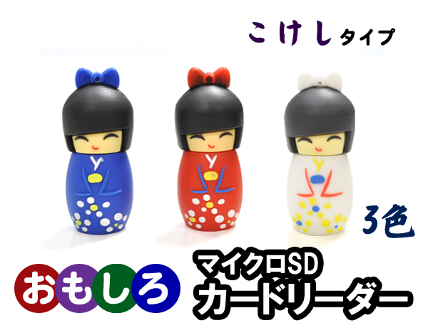 こけしタイプマイクロＳＤカードリーダー