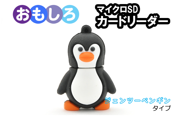 ジェンツーペンギンタイプマイクロＳＤカードリーダー