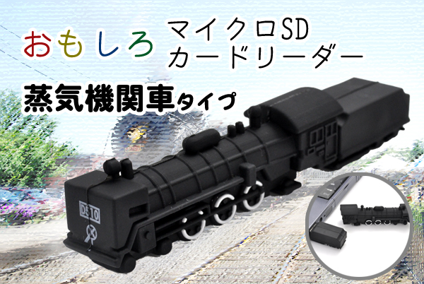 蒸気機関車タイプマイクロＳＤカードリーダー