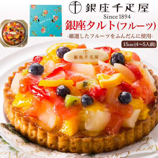 【品番】v12-004【商品名】銀座千疋屋 銀座タルト(フルーツ)【関連キーワード】ふるーつタルト ふるーつたると ケーキ フルーツケーキ 誕生日ケーキ 誕生日プレセント クリスマスケーキ 人気洋菓子