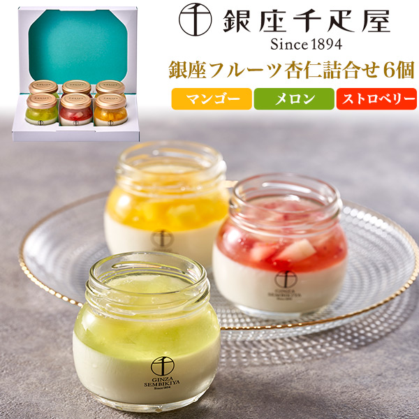 【品番】v12-017【商品名】銀座千疋屋 銀座フルーツ杏仁詰合せ 6個【関連キーワード】杏仁セット 杏仁豆腐セット 果物杏仁 あんにんどうふ 中華 人気デザート 菓子折り お菓子ギフト お茶請け お