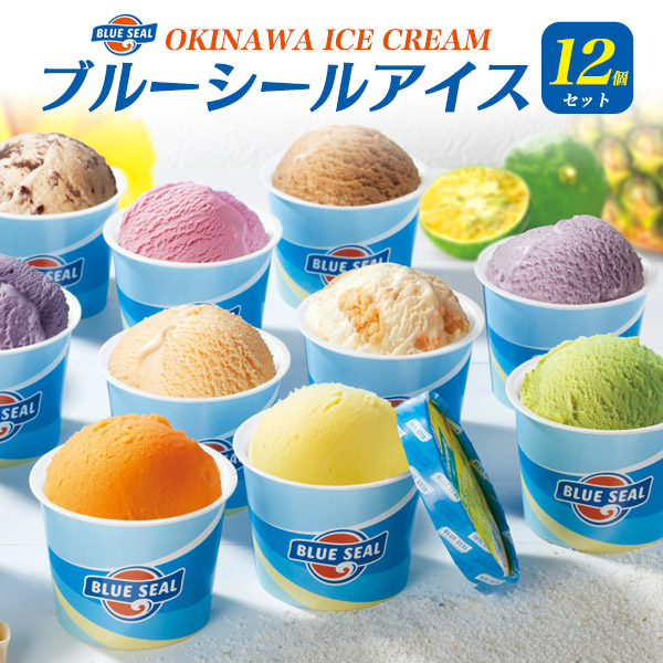 送料無料<br>沖縄 ブルーシールアイス 12個セット | ギフトを探す
