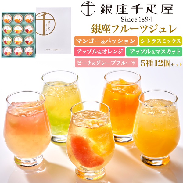 【品番】v12-039【商品名】「銀座千疋屋」 銀座フルーツジュレ【関連キーワード】果物 果肉入り フルーツゼリー 人気洋菓子 ひんやり お菓子 菓子折り お菓子ギフト お茶請け お土産 手土産 お盆