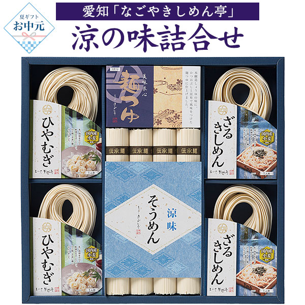 【お中元 ギフト】愛知 「なごやきしめん亭」 涼の味詰合せ【品番】v12-085【アレルギー】小麦