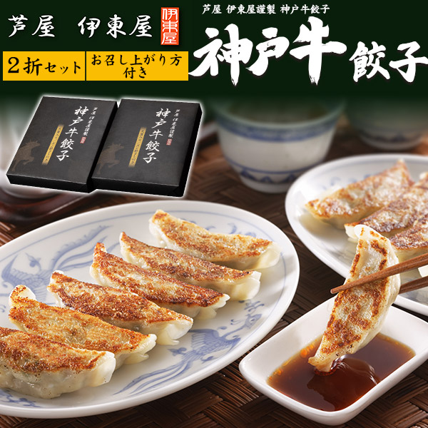 【品番】v19-001「神戸牛」を使用した贅沢な餃子芦屋 伊東屋謹製 神戸牛餃子 2折セット