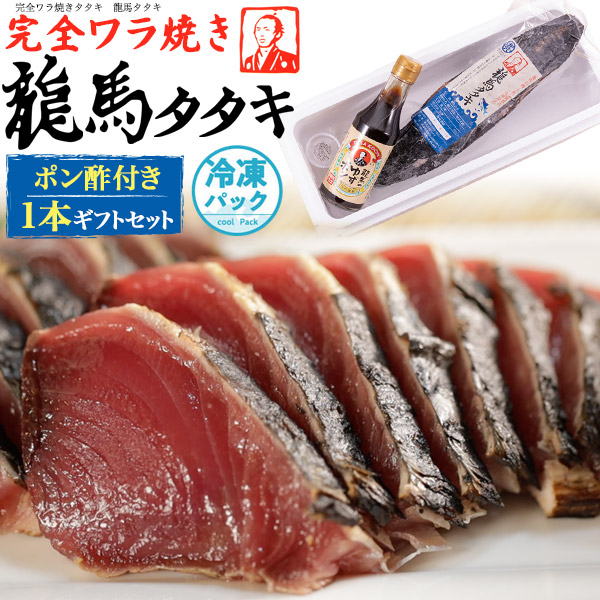 【年内お届け受付終了 1/8頃から出荷予定】 カツオのタタキ 1本 完全ワラ焼き 【龍馬タタキ】 鰹たたき 1節 高知 人気 お取り寄せ 鰹 た