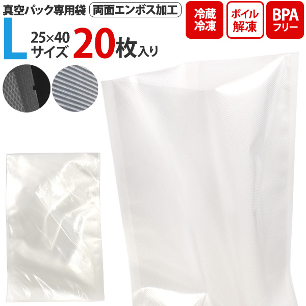 真空パック専用袋 Lサイズ 20枚セット 25×40cm 両面エンボス加工 保存バッグ 小分け袋 袋のまま 冷蔵 冷凍 ボイル可能 BPAフリー