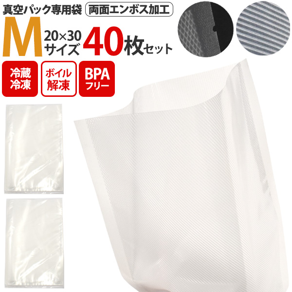 真空パック専用袋 Mサイズ 40枚セット 20×30cm 両面エンボス加工 保存バッグ 小分け袋 袋のまま 冷蔵 冷凍 ボイル可能 BPAフリー