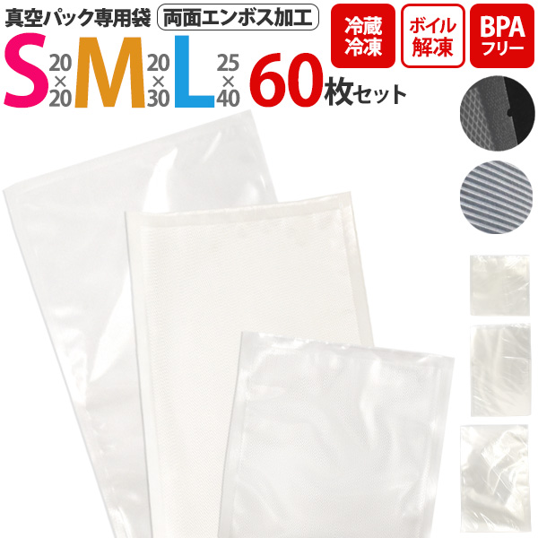 真空パック専用袋 60枚セット Sサイズ 20×20cm Mサイズ 20×30cm Lサイズ 25×40cm 各20枚 エンボス加工 保存バッグ 小分け袋