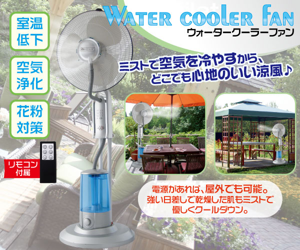 ウォータークールファン