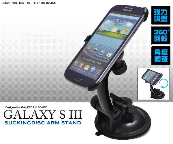 GALAXY S III SC-06D用真空吸盤付きアームスタンド