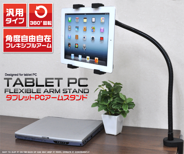 フレキシブルアーム仕様のタブレットPCアームスタンド