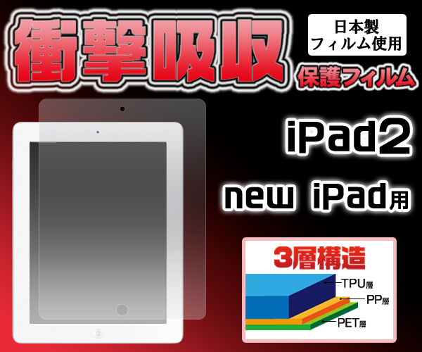 iPad2/新しいiPad用液晶保護シール