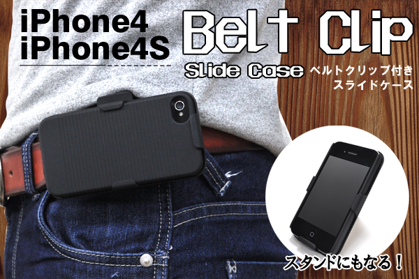 iPhone4、iPhone4S用ベルトクリップ付きスライドケース