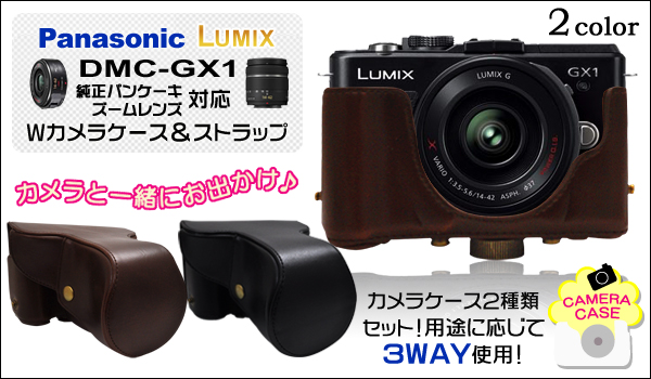 Panasonic LUMIX(パナソニック ルミックス) DMC-GX1　パンケーキレンズ・ズームレンズ対応のＷカメラケース＆ストラップ