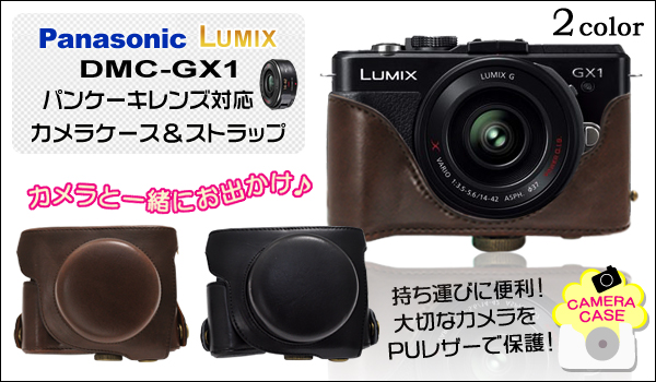 Panasonic LUMIX(パナソニック ルミックス) DMC-GX1　パンケーキレンズ対応カメラケース＆ストラップ