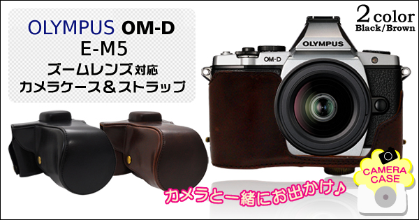 OLYMPUS(オリンパス) OM-D E-M5 　ズームレンズ対応カメラケース＆ストラップセット