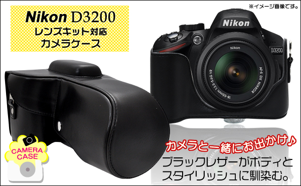 Nikon デジタル一眼レフカメラ　D3200 カメラケース
