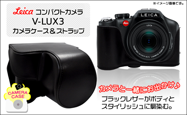 LEICA(ライカ) コンパクトカメラ V-LUX3 カメラケース＆ストラップセット