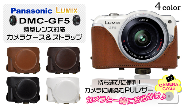 Panasonic LUMIX(パナソニック ルミックス) DMC-GF5　薄型レンズ対応カメラケース＆ストラップ
