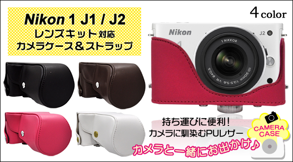 Nikon（ニコン） 1 J1/J2　レンズキット対応カメラケース＆ストラップセット