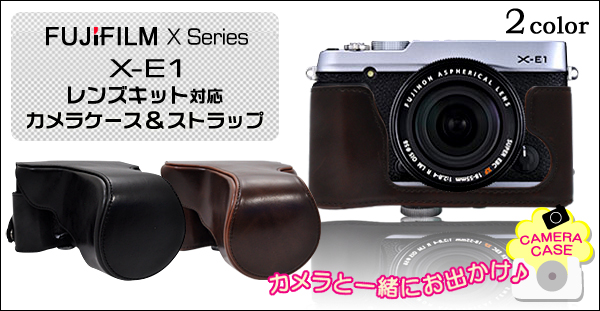 FUJIFILM(富士フィルム) X-E1　レンズキット対応 カメラケース＆ストラップセット
