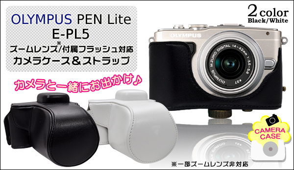 OLYMPUS PEN Lite(オリンパス ペンライト) E-PL5　ズームレンズ/付属フラッシュ対応 カメラケース＆ストラップセット