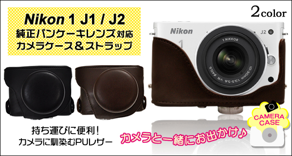 Nikon（ニコン） 1 J1/J2　標準ズームレンズ対応カメラケース＆ストラップセット