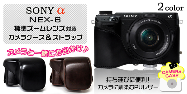 SONY α(ソニー アルファ)  NEX-6　標準ズームレンズ対応カメラケース＆ストラップセット