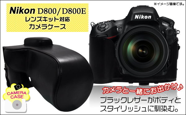 Nikon デジタル一眼レフカメラ　D800/D800E カメラケース