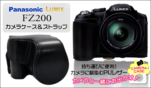 Panasonic LUMIX(パナソニック ルミックス) FZ200　カメラケース＆ストラップ