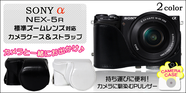 SONY α(ソニー アルファ)  NEX-5R　標準ズームレンズ対応カメラケース＆ストラップセット