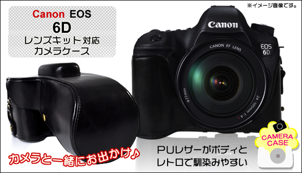Canon(キャノン)　EOS 6D レンズキット対応カメラケース