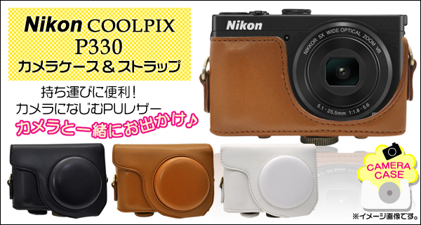 Nikon COOLPIX(ニコン　クールピクス) P330 カメラケース＆ストラップセット