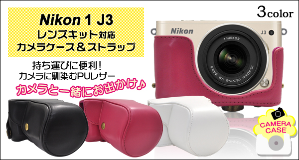 Nikon（ニコン） 1 J3　レンズキット対応カメラケース＆ストラップセット