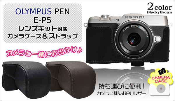OLYMPUS PEN(オリンパス ペン) E-P5 レンズキット対応 カメラケース&ストラップセット