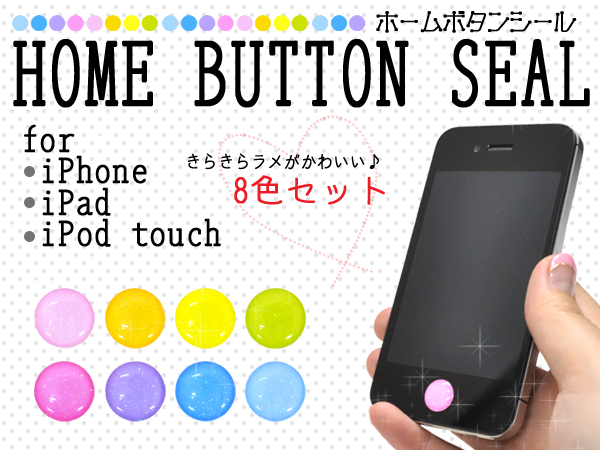 ホームボタンシール