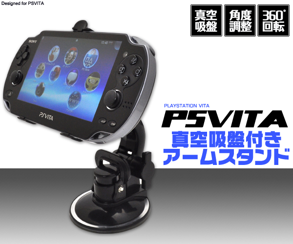 PS Vita用真空吸盤付きアームスタンド
