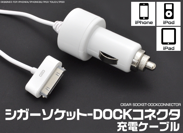 シガーソケット-DOCKコネクタ充電ケーブル