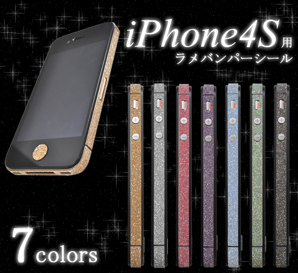 iPhone4S用ラメバンパーシール