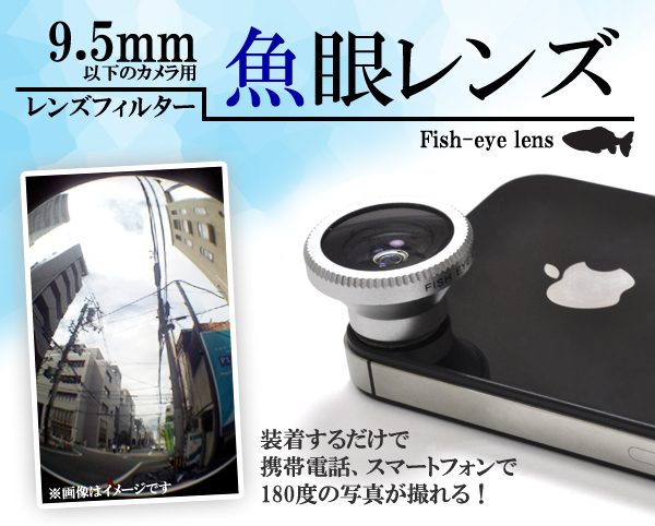 魚眼レンズ