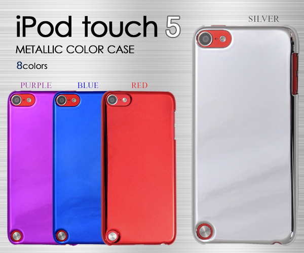 iPod touch 第5世代専用メタリックカラーケース