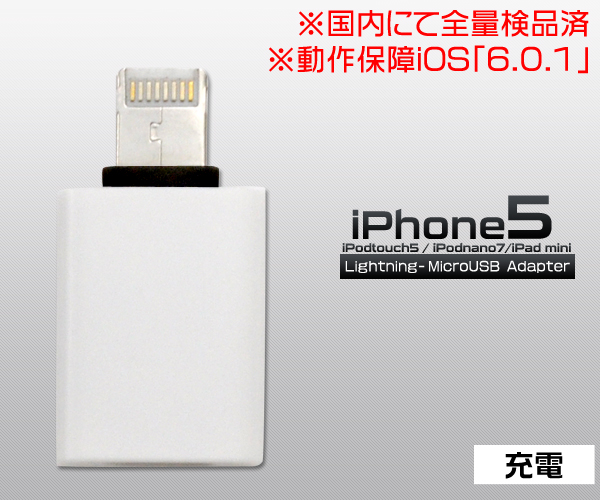 Lightning-MicroUSB変換アダプタ