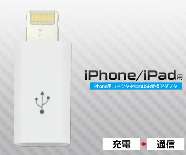 Lightning-MicroUSB変換アダプタ