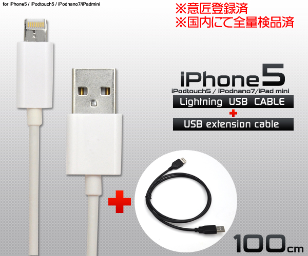 100cm Lightning USBケーブル+100cm USB延長ケーブルのセット 